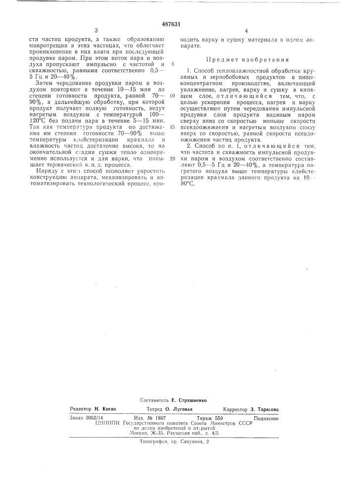 Способ тепловлажностной обработки крупяных и зернобобовых продуктов в пищеконцентратном производстве (патент 487631)