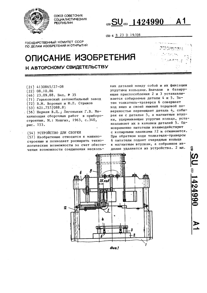 Устройство для сборки (патент 1424990)