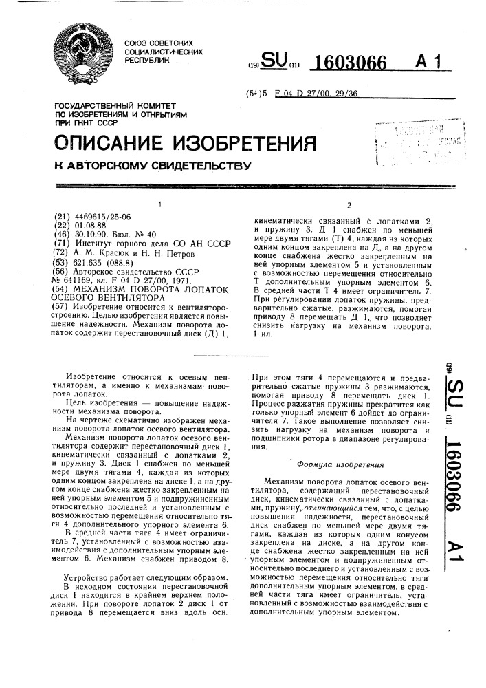 Механизм поворота лопаток осевого вентилятора (патент 1603066)