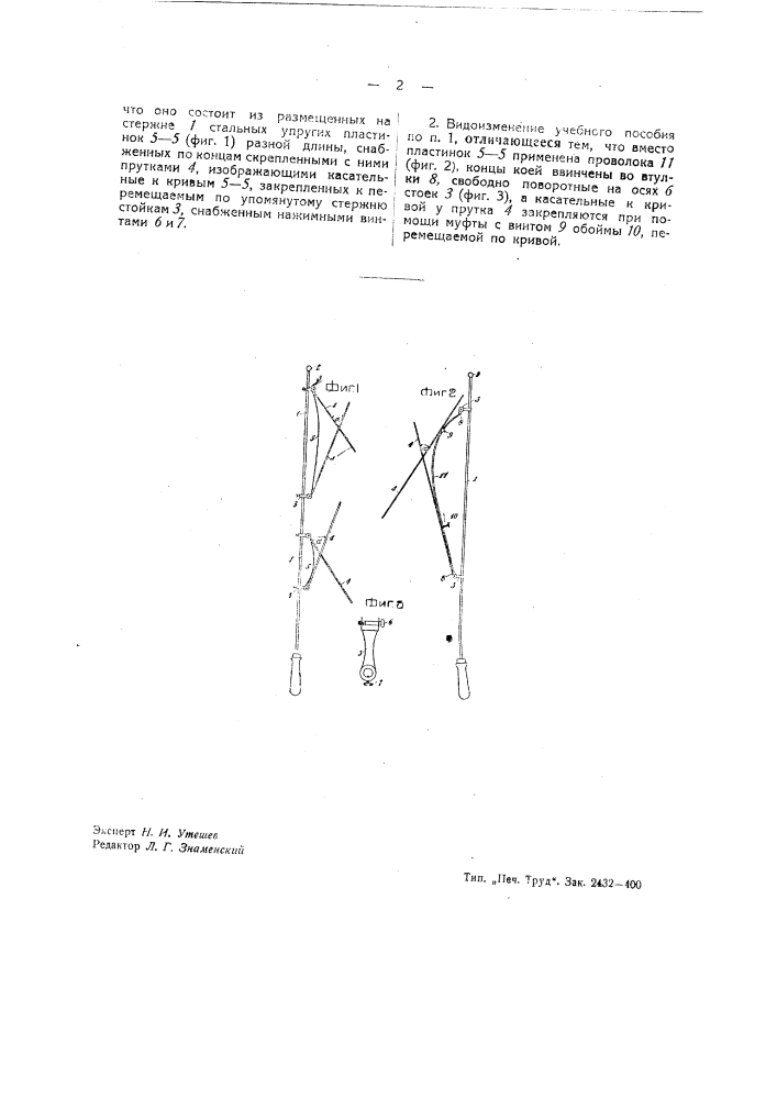 Учебное пособие по математике, служащее для демонстрирования кривизны кривых линий (патент 41252)