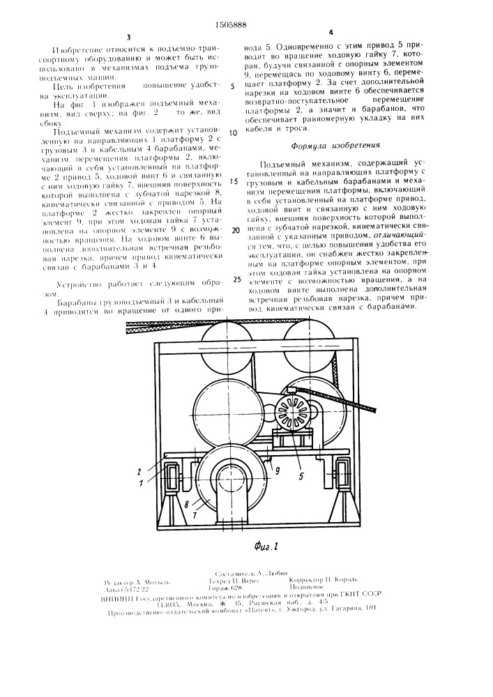Подъемный механизм (патент 1505888)