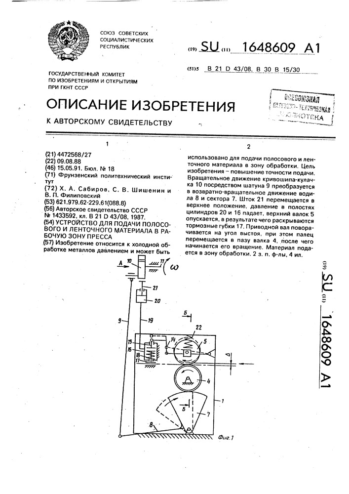 Устройство для подачи полосового и ленточного материала в рабочую зону пресса (патент 1648609)