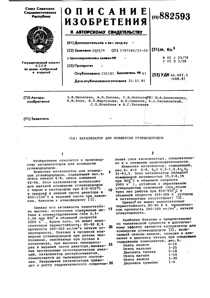 Катализатор для конверсии углеводородов (патент 882593)