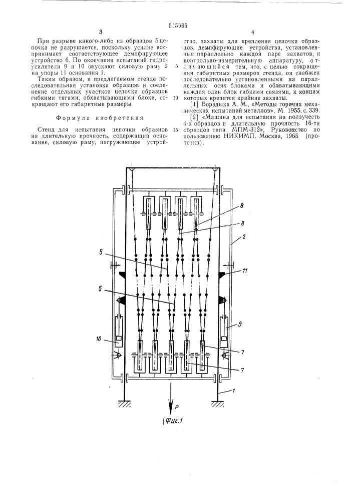 Стенд для испытания цепочки образцов на длительную прочность (патент 515965)