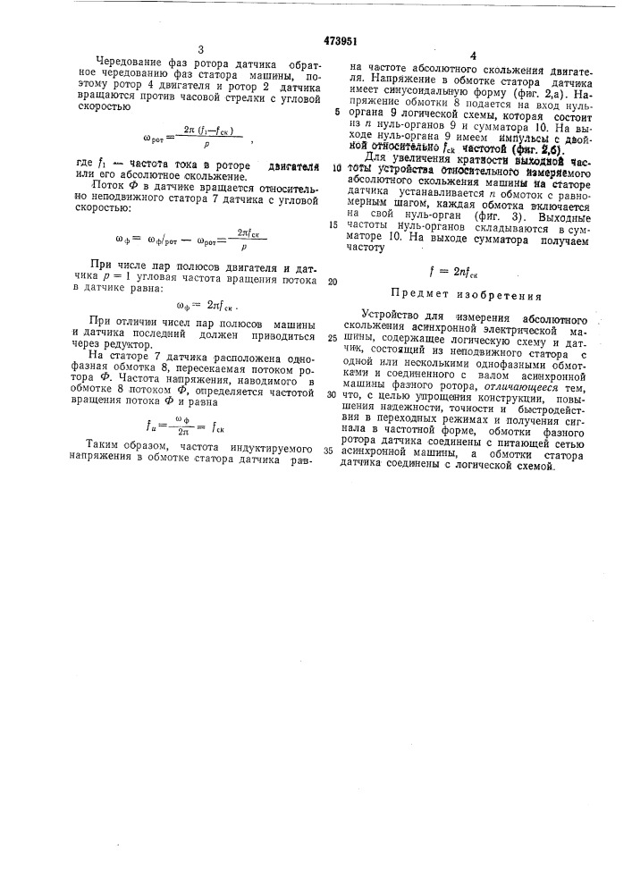 Устройство для измерения абсолютного скольжения асинхронной электрической машины (патент 473951)