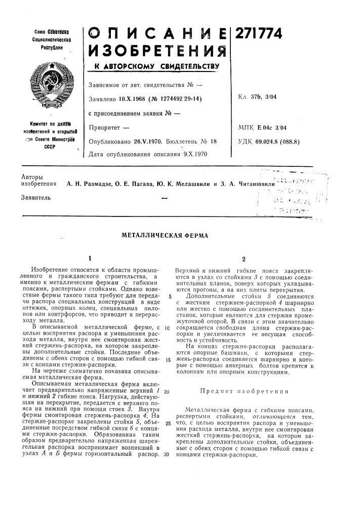 Металлическая ферма (патент 271774)