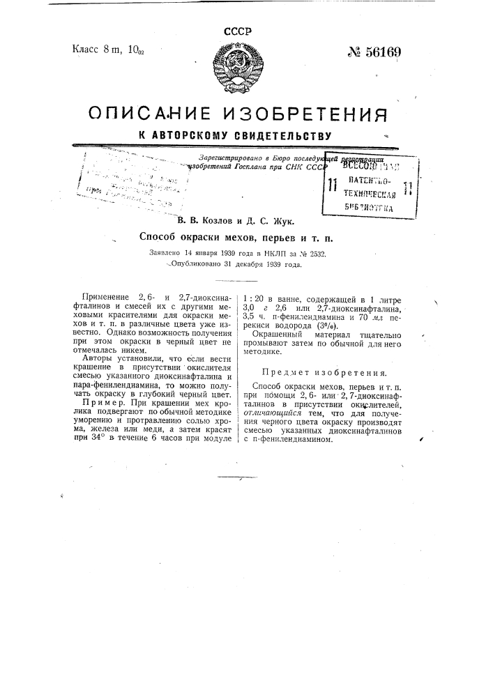 Способ окраски мехов, перьев и т.п. (патент 56169)