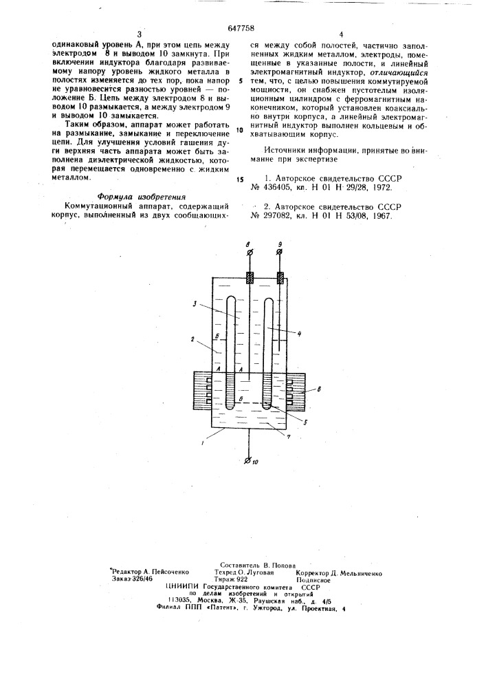 Коммутационный аппарат (патент 647758)