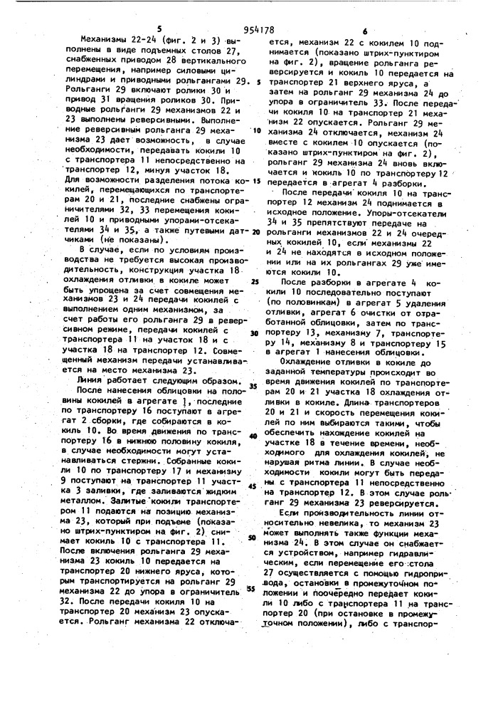 Линия литья в облицованные кокили (патент 954178)