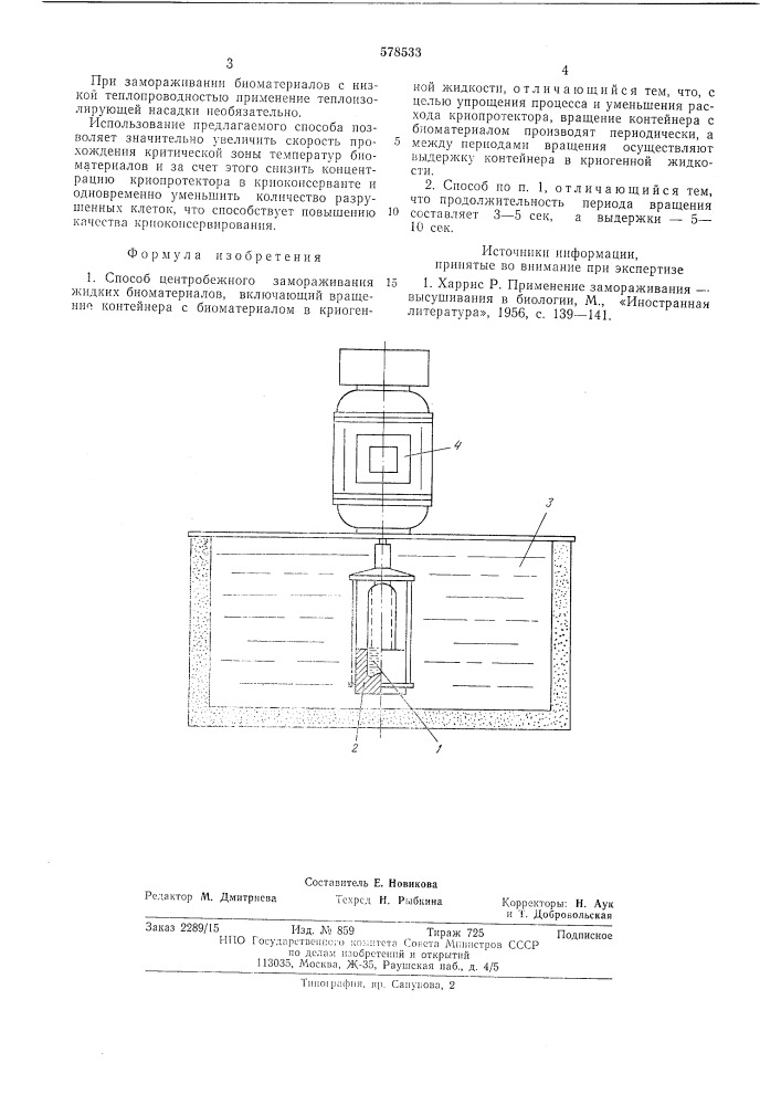 Способ центробежного замораживания жидких биоматериалов (патент 578533)