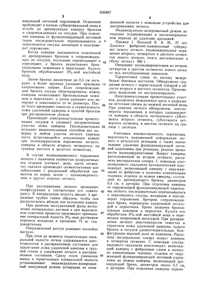 Способ хирургического лечения поликавернозного туберкулеза легких (патент 936897)