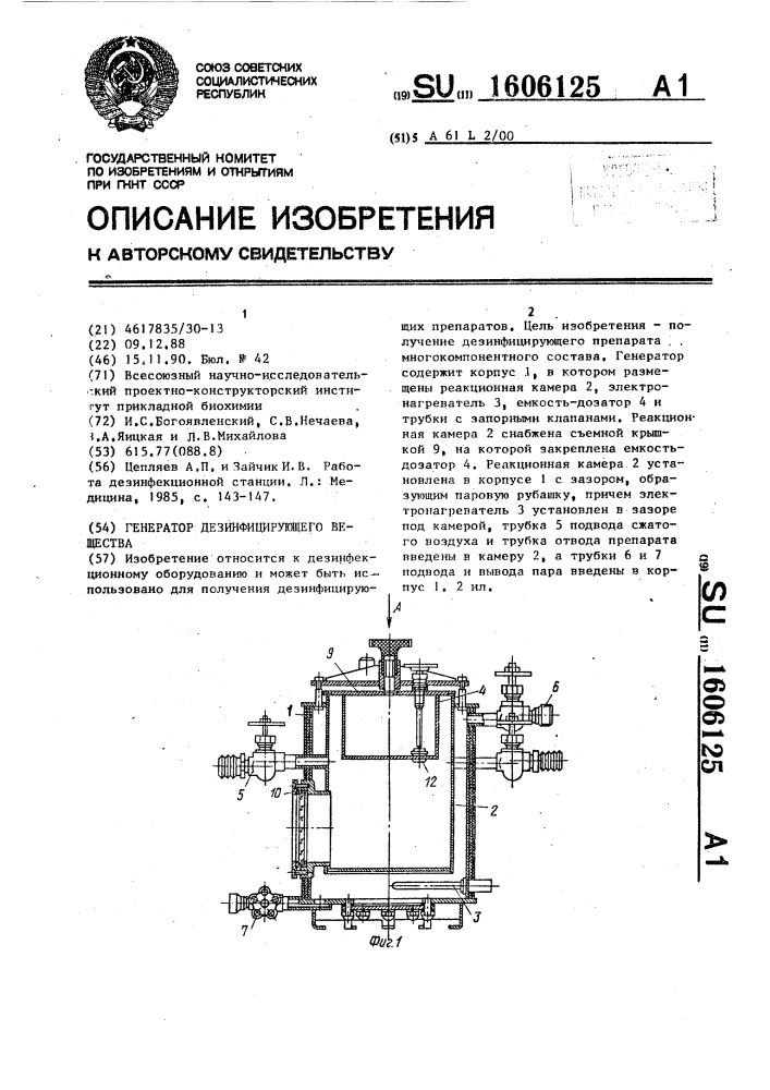 Генератор дезинфицирующего вещества (патент 1606125)