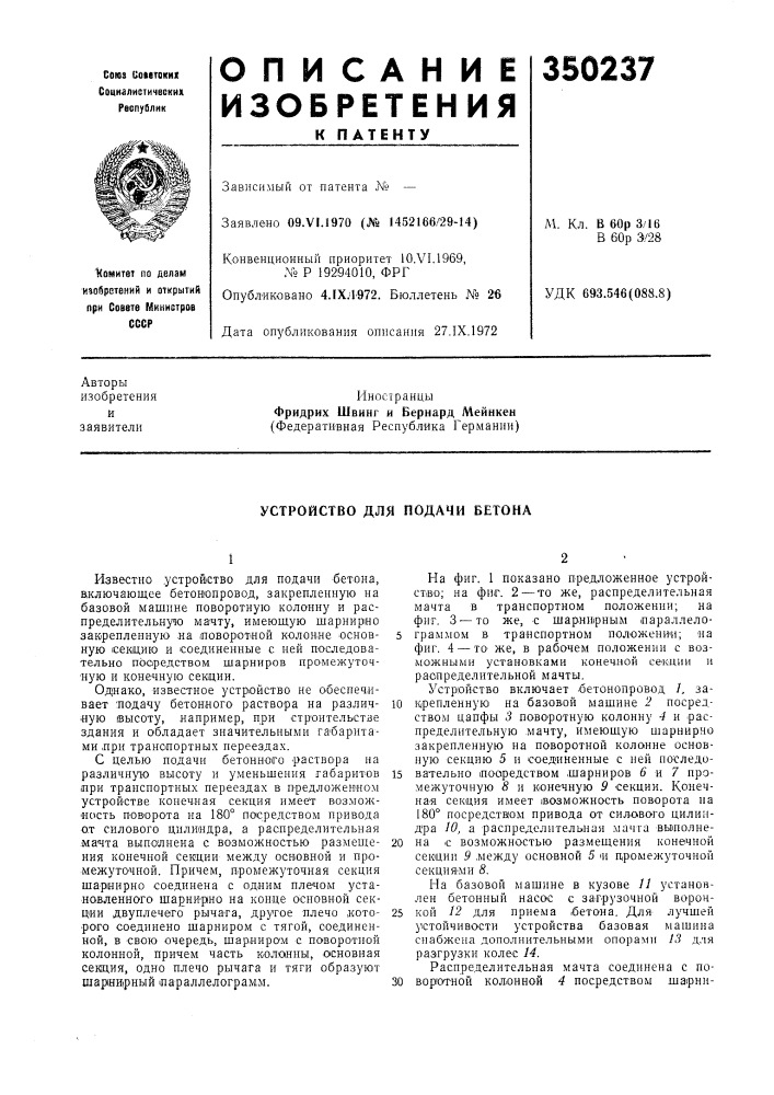 Устройство для подачи бетона (патент 350237)