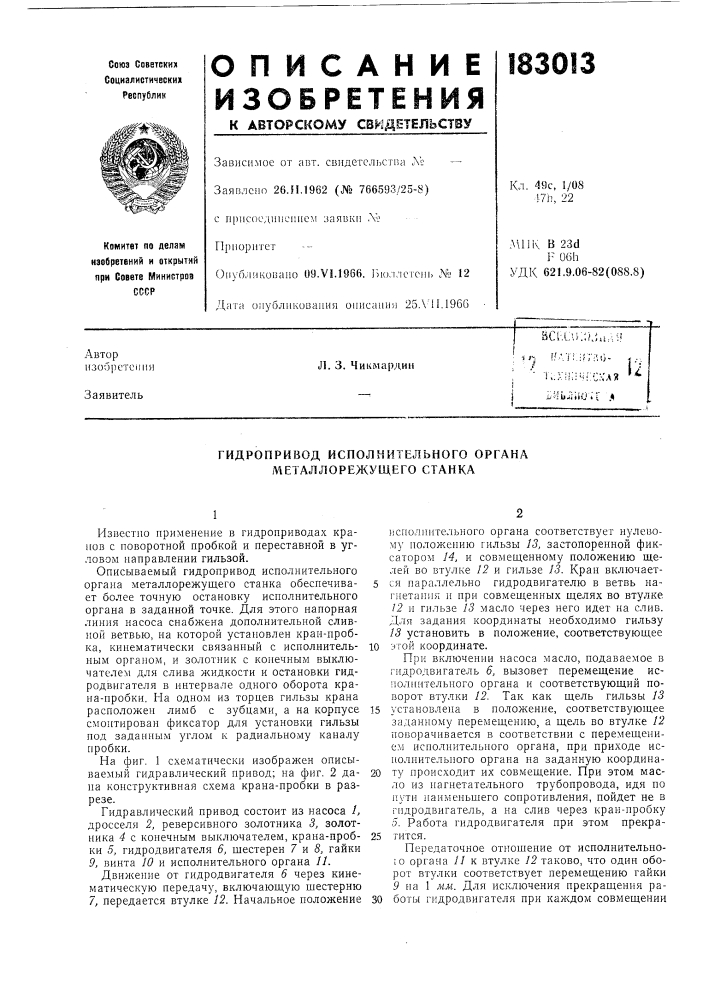 Гидропривод исполнительного органа металлорежущего станка (патент 183013)