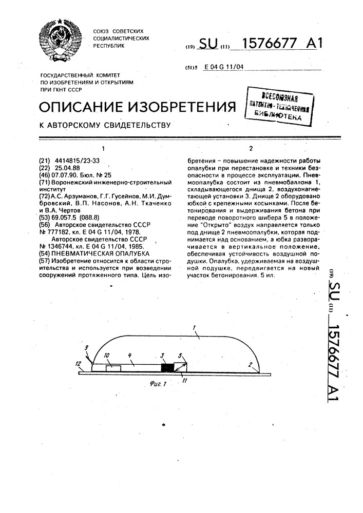 Пневматическая опалубка (патент 1576677)