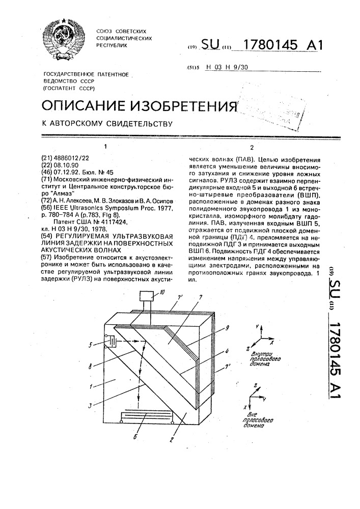 Регулируемая ультразвуковая линия задержки на поверхностных акустических волнах (патент 1780145)