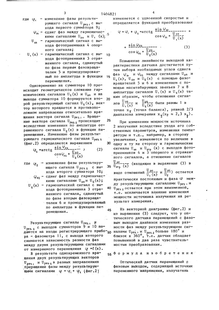 Оптический датчик перемещений с фазовым выходом (патент 1404821)