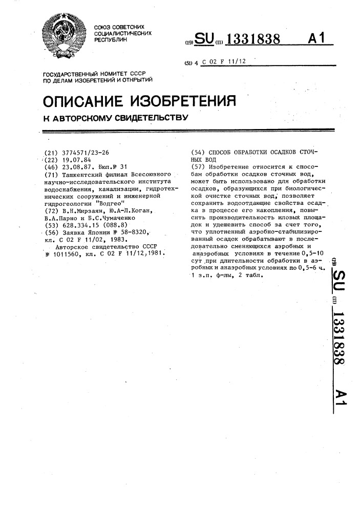 Способ обработки осадков сточных вод (патент 1331838)