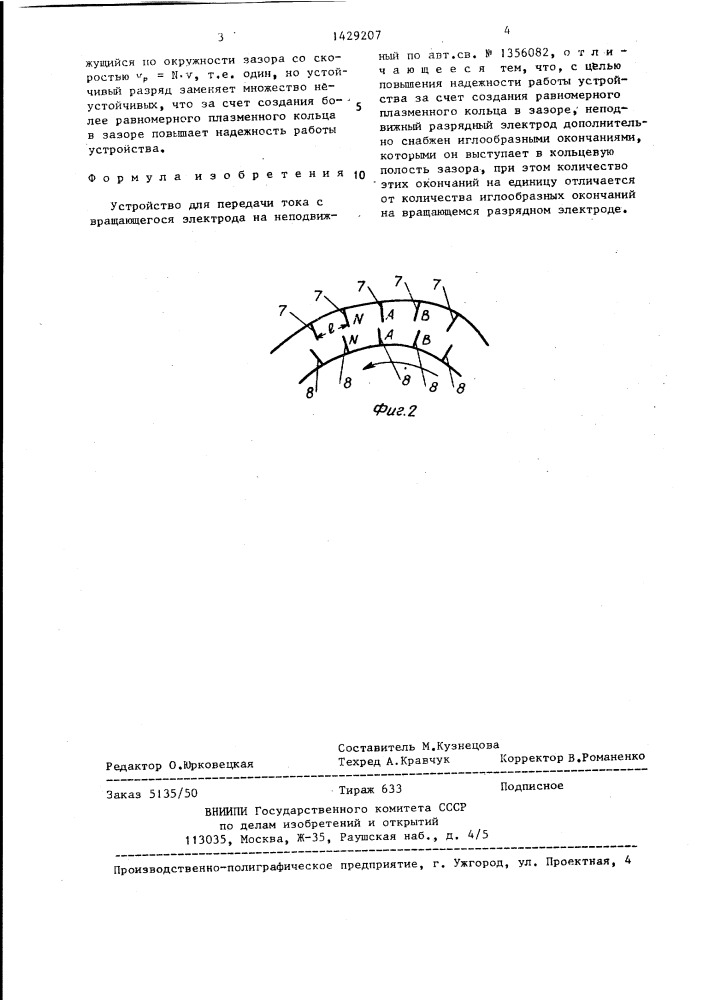 Устройство для передачи тока с вращающегося электрода на неподвижный (патент 1429207)