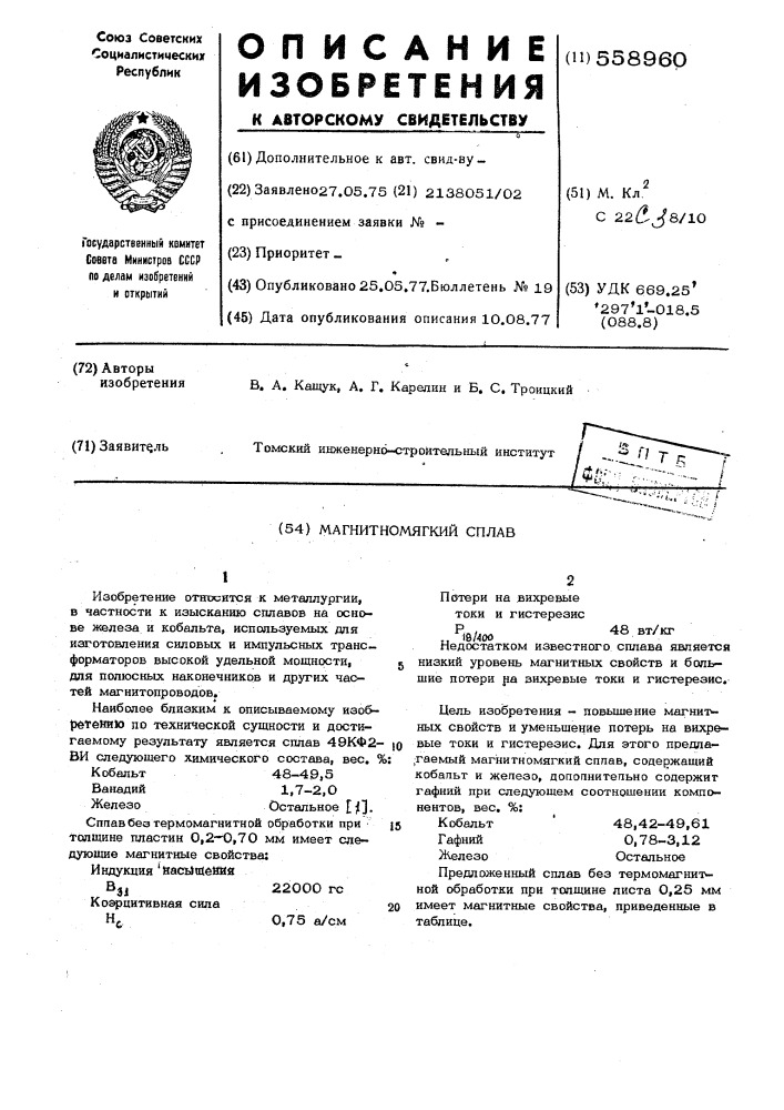 Магнитномягкий сплав (патент 558960)