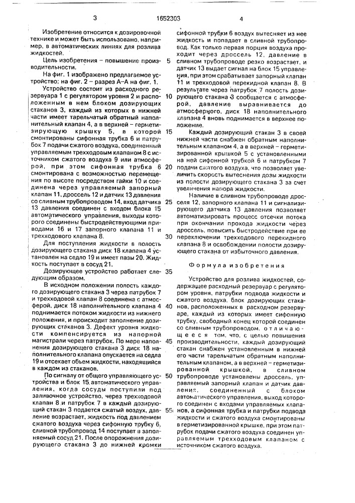 Устройство для розлива жидкостей (патент 1652303)