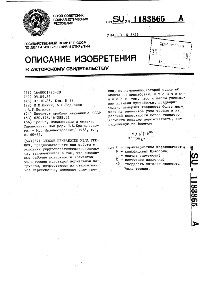 Способ приработки узла трения (патент 1183865)