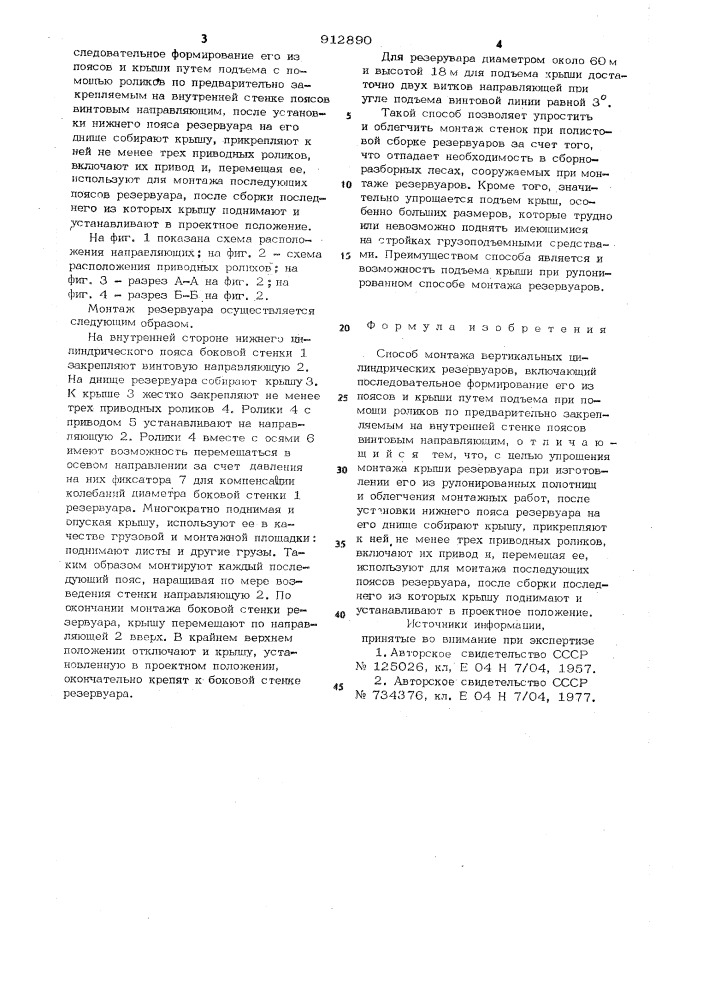 Способ монтажа вертикальных цилиндрических резервуаров (патент 912890)