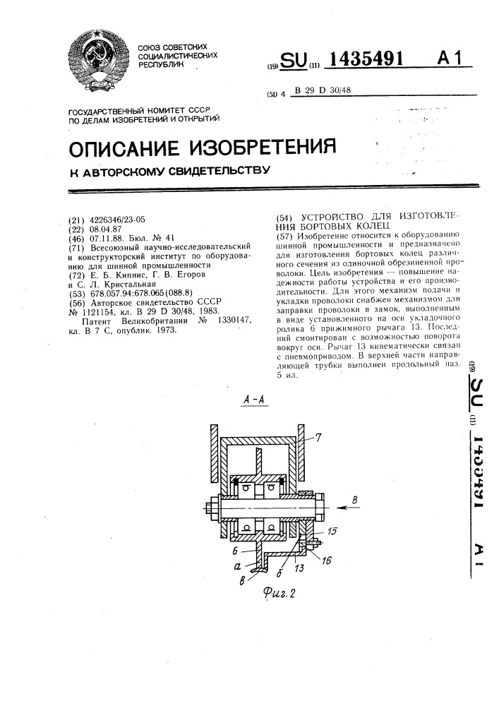 Устройство для изготовления бортовых колец (патент 1435491)