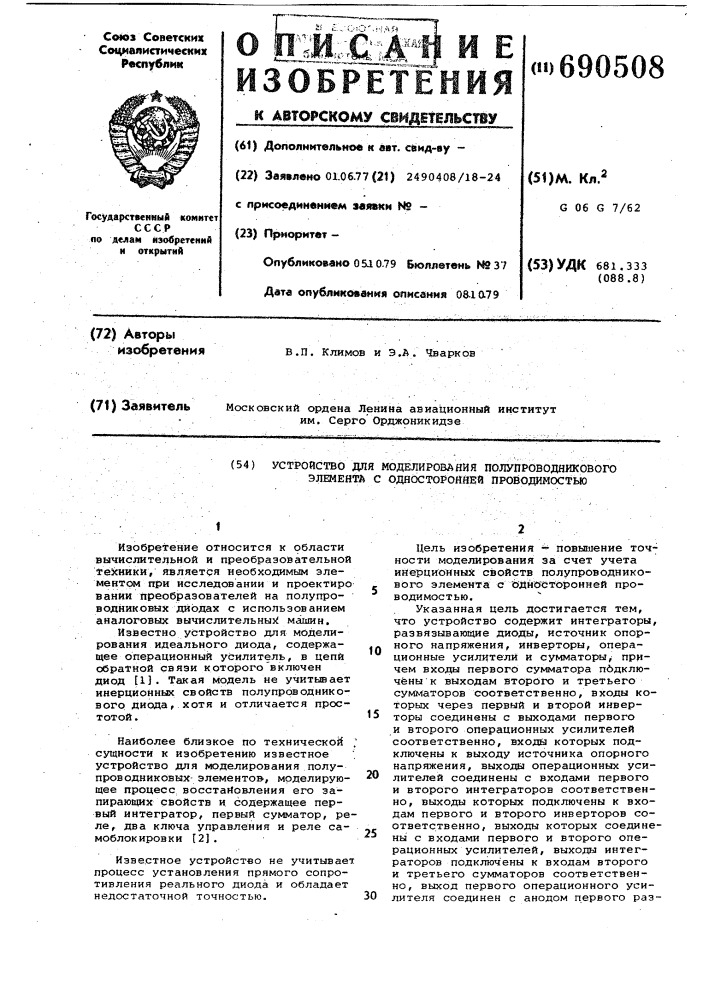 Устройство для моделирования полупроводникового элемента с односторонней проводимостью (патент 690508)