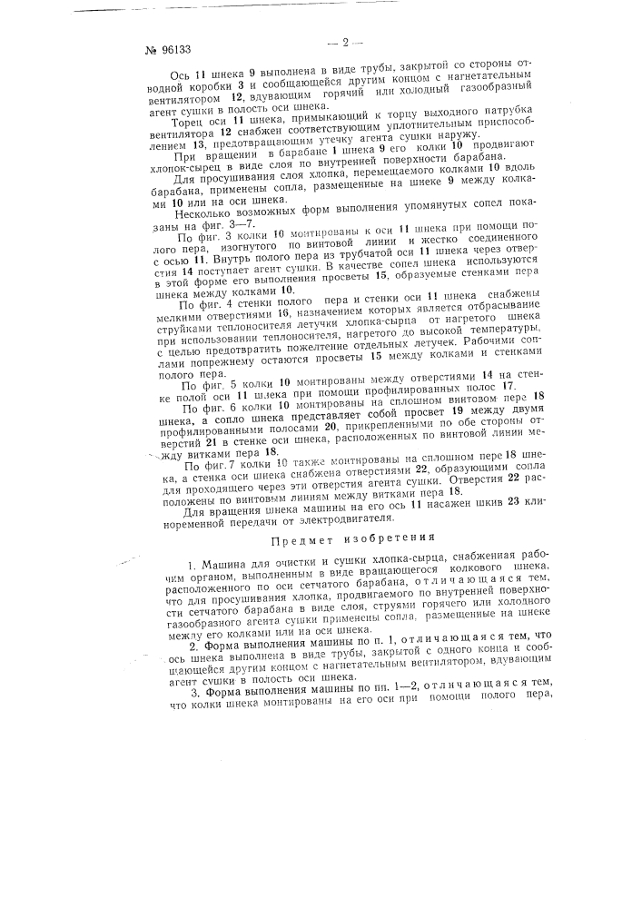Машина для очистки и сушки хлопка-сырца (патент 96133)