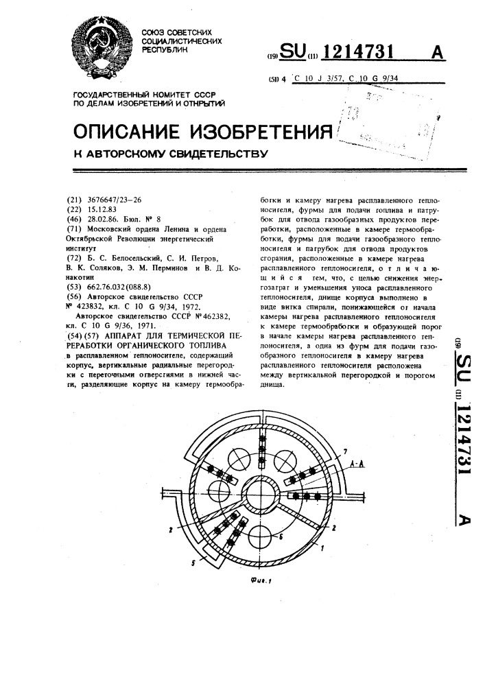 Аппарат для термической переработки органического топлива (патент 1214731)