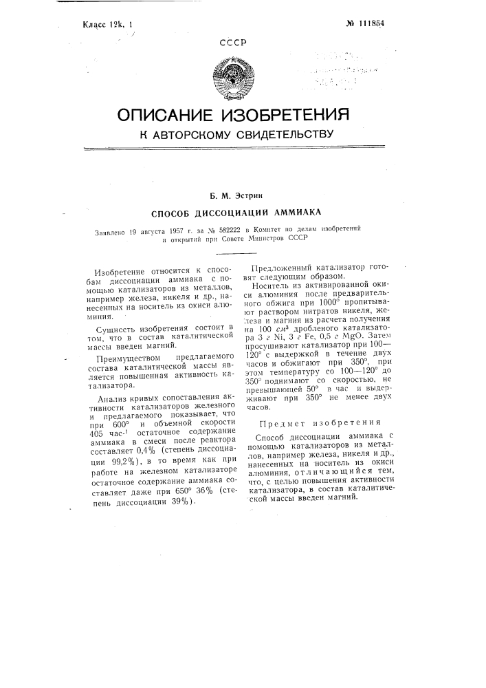 Способ диссоциации аммиака (патент 111854)