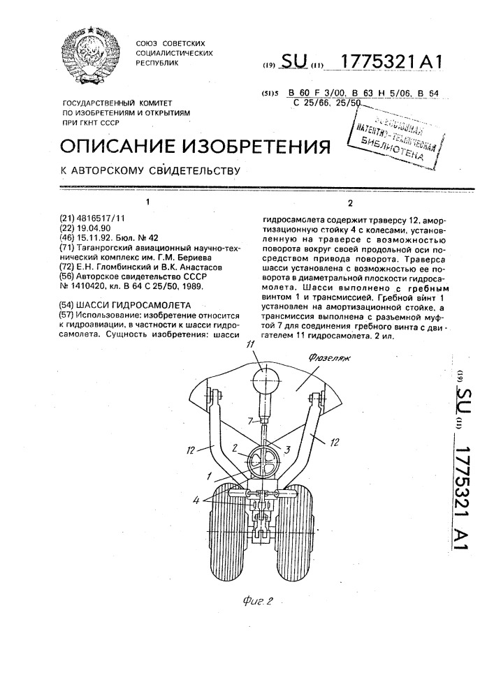 Шасси гидросамолета (патент 1775321)