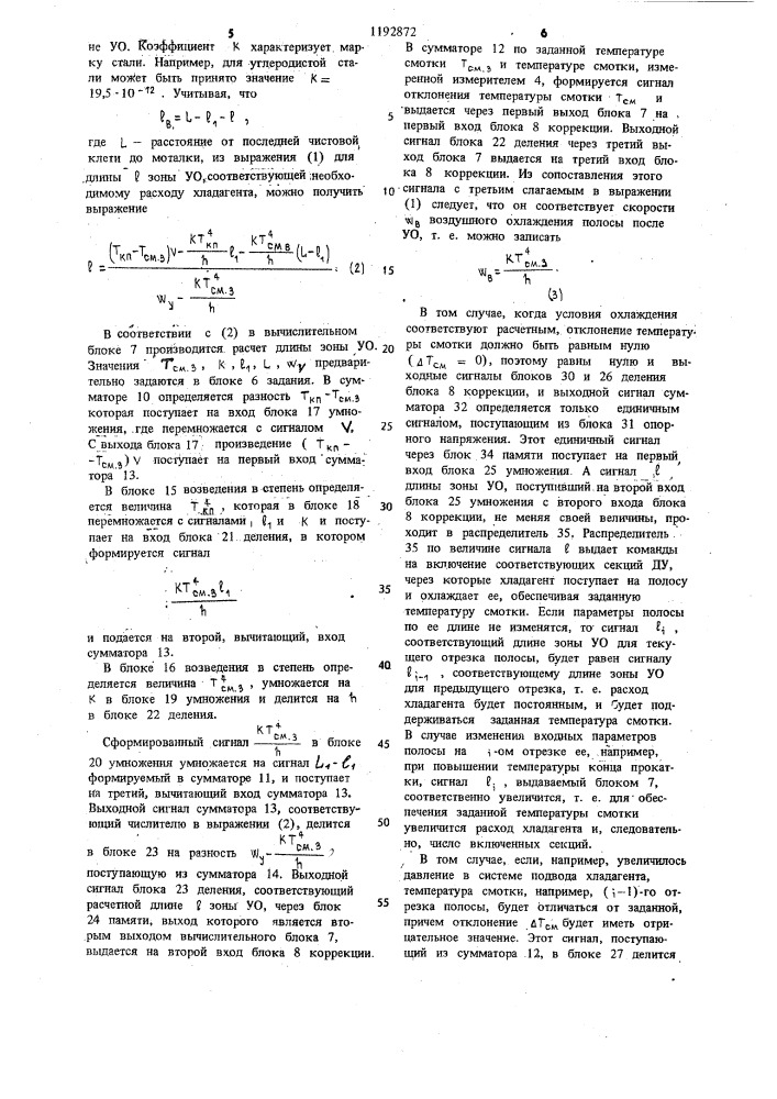 Способ управления ускоренным охлаждением полосы и устройство для его осуществления (патент 1192872)