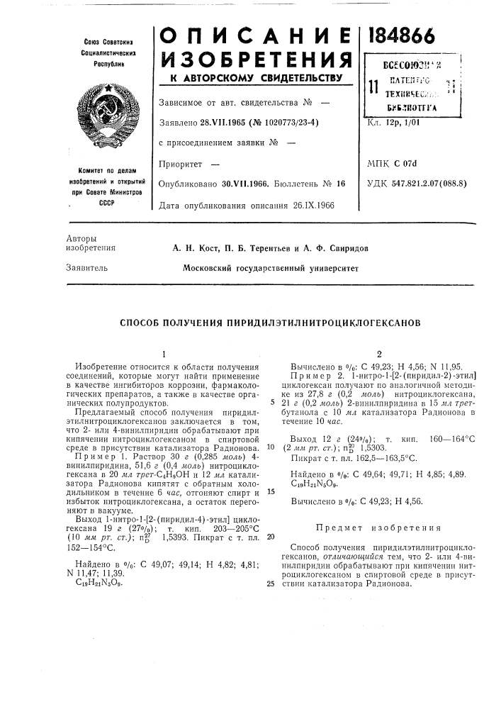 Способ получения пиридилэтилнитроциклогексанов (патент 184866)