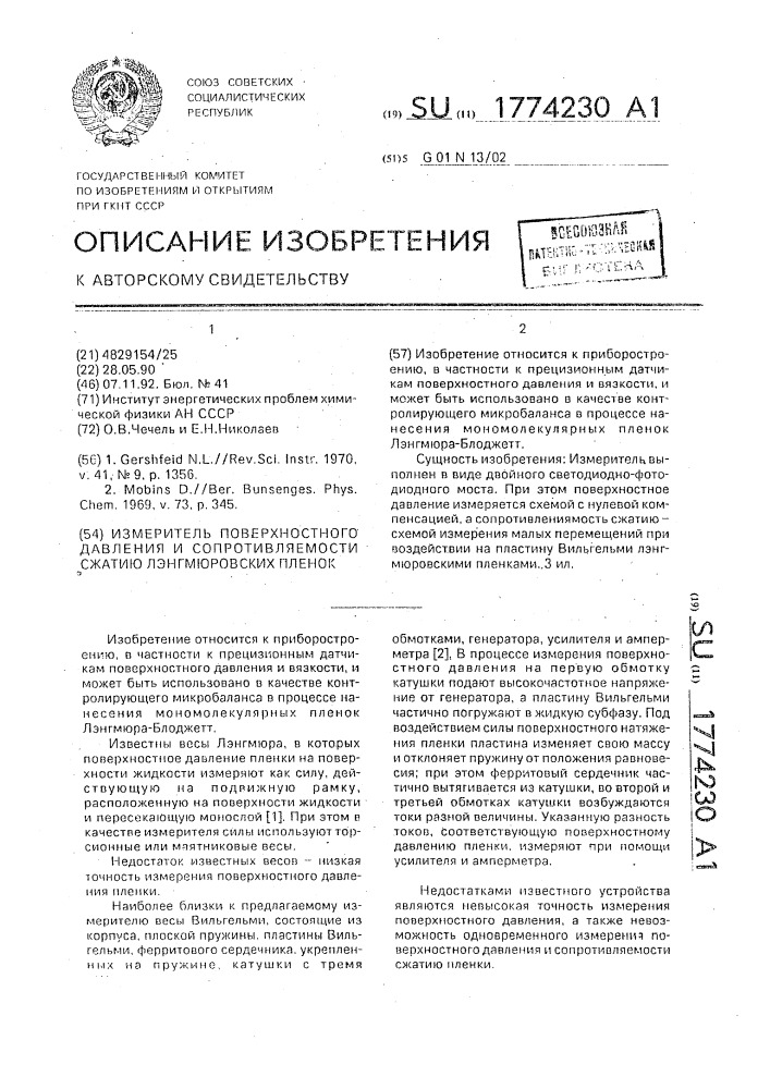 Измеритель поверхностного давления и сопротивляемости сжатию лэнгмюровских пленок (патент 1774230)