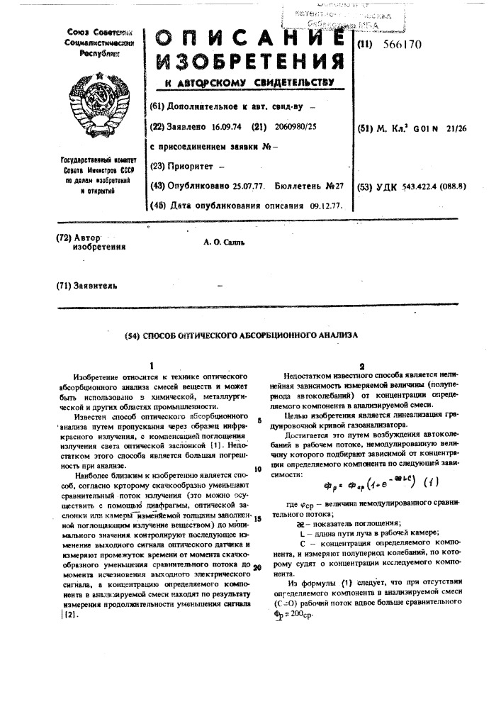 Способ оптического абсорбционного анализа (патент 566170)