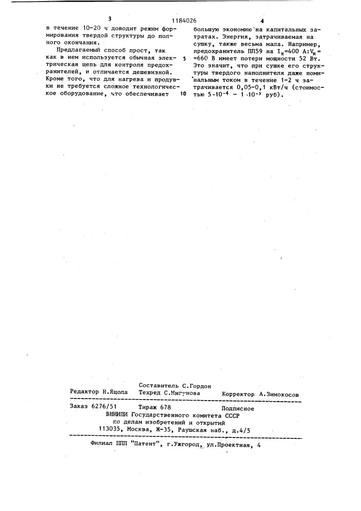 Способ изготовления плавкого предохранителя с твердым наполнителем (патент 1184026)