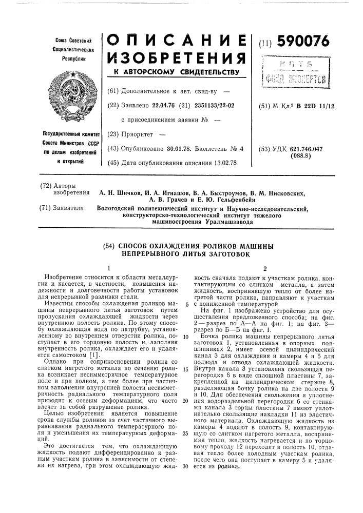 Способ охлаждения роликов машины непрерывного литья заготовок (патент 590076)