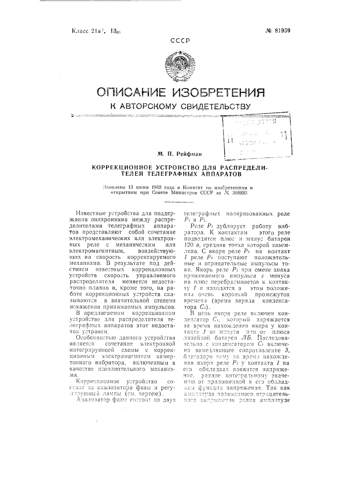 Коррекционное устройство для распределителей телеграфных аппаратов (патент 81959)