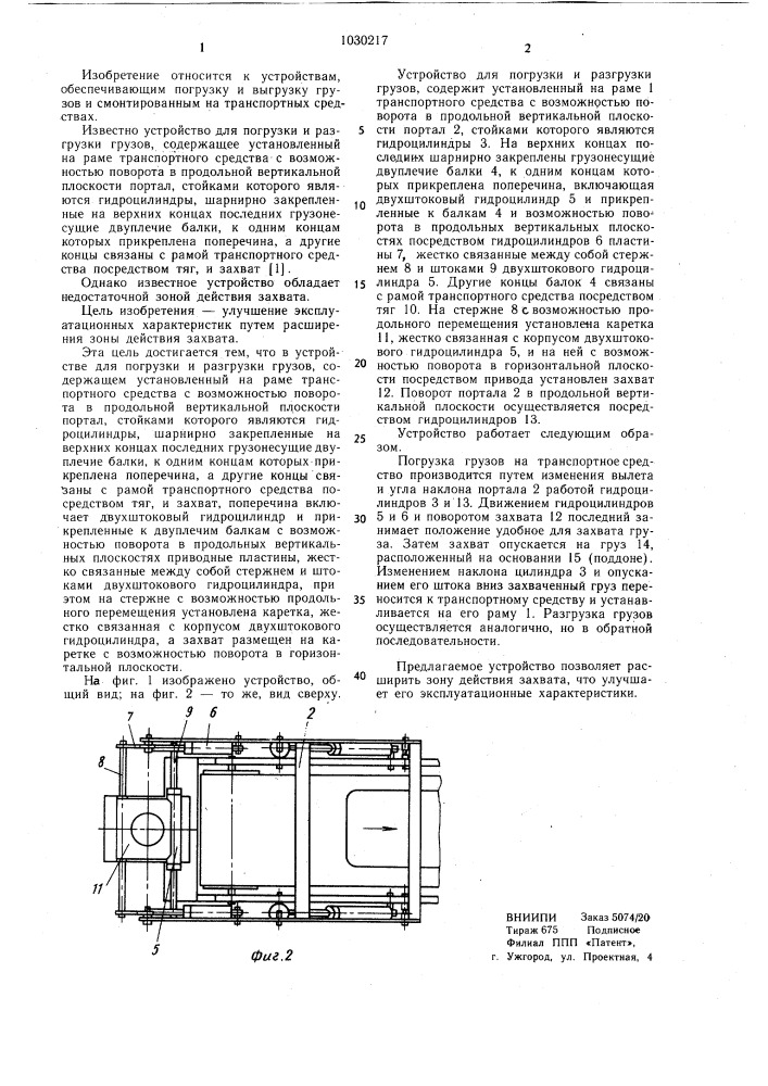 Устройство для погрузки и разгрузки грузов (патент 1030217)