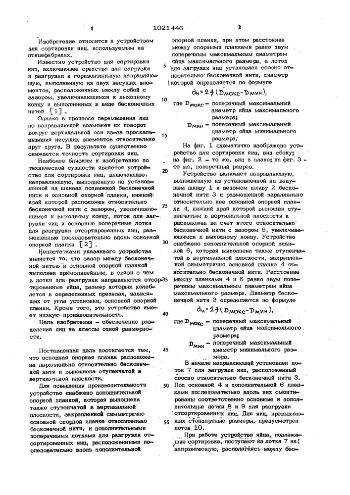 Устройство для сортировки яиц (патент 1021446)