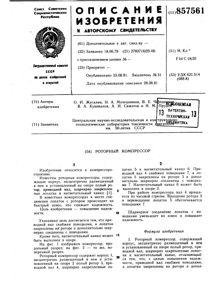 Роторный коспрессор (патент 857561)