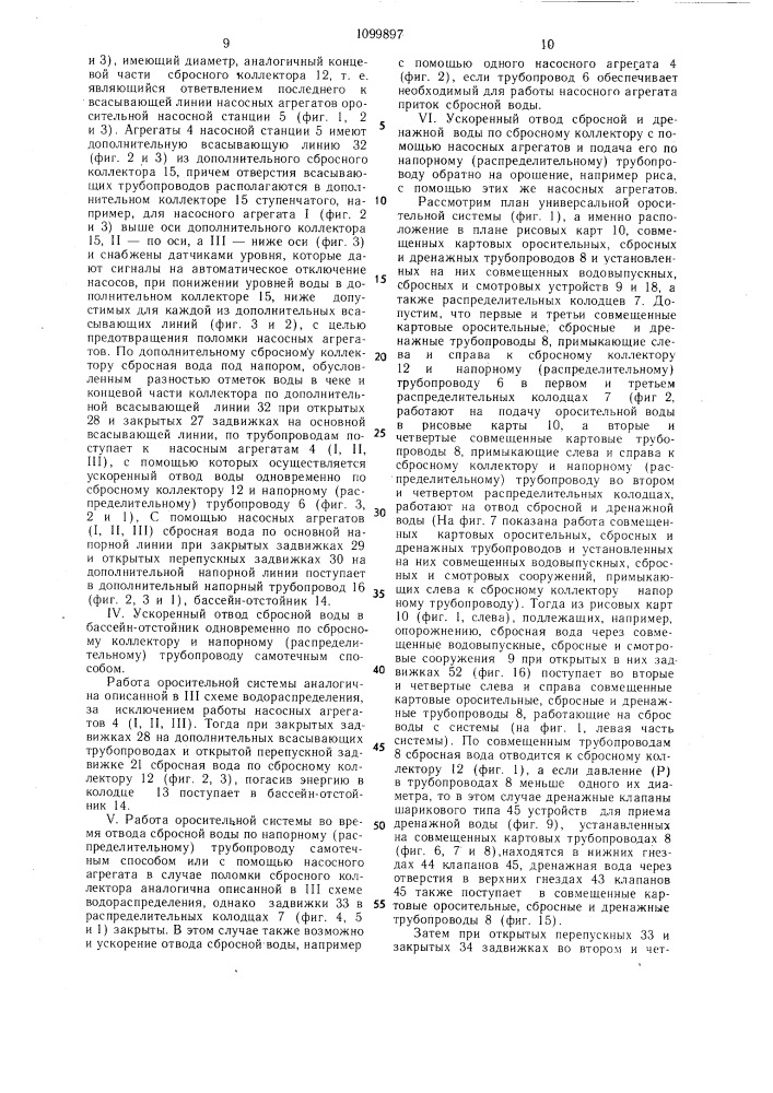 Рисовая оросительная система (патент 1099897)