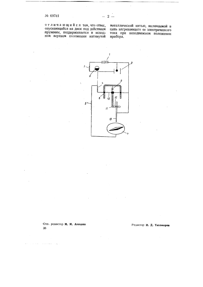Прибор для определения кривизны и азимута искривления буровых скважин (патент 69741)