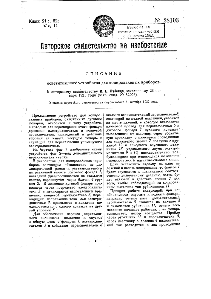 Осветительное устройство для копировальных приборов (патент 28103)