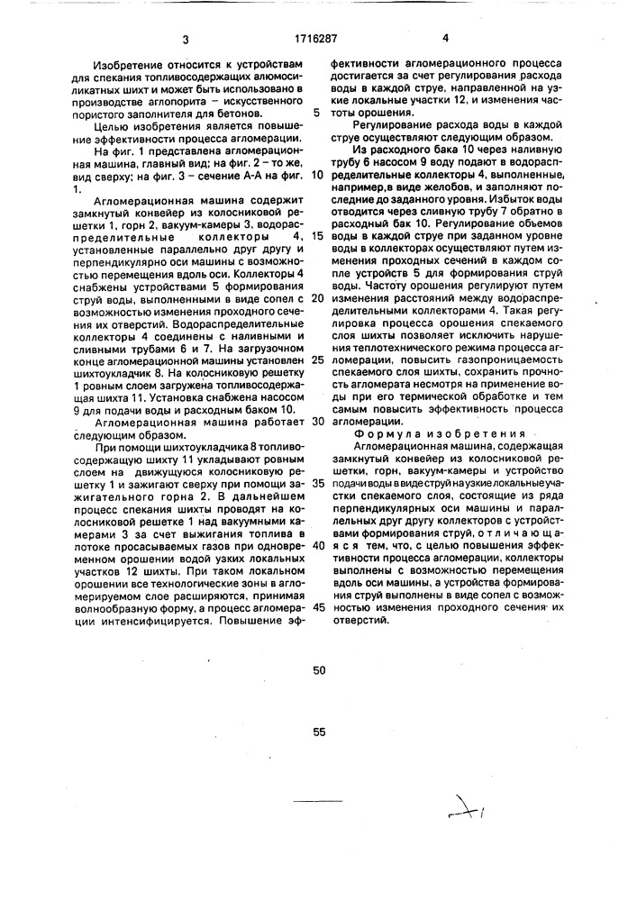 Агломерационная машина (патент 1716287)