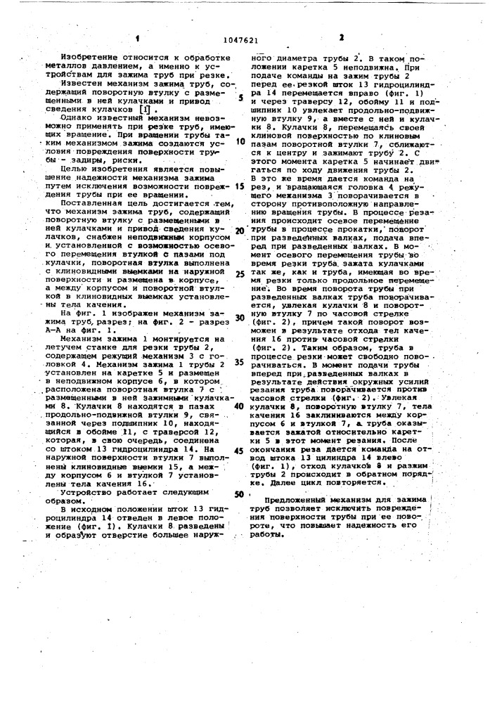 Механизм зажима труб (патент 1047621)