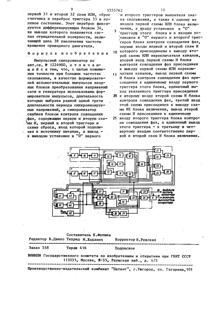 Импульсный синхронизатор (патент 1555762)