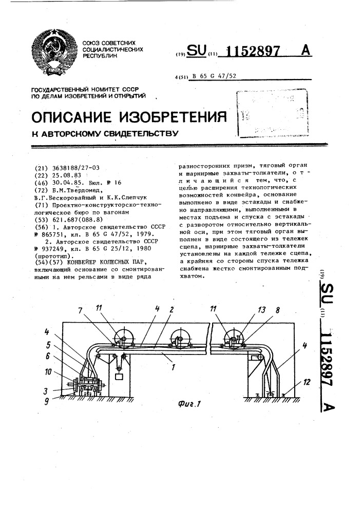 Конвейер колесных пар (патент 1152897)
